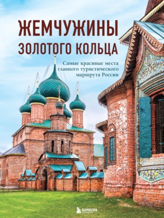 В. Ростовский. Жемчужины Золотого кольца. Самые красивые места главного туристического маршрута России