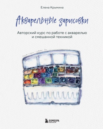 Елена Крымина. Акварельные зарисовки. Авторский курс по работе с акварелью и смешанной техникой
