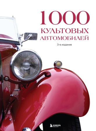. 1000 культовых автомобилей