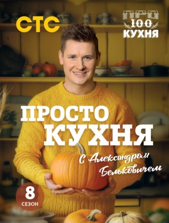 Александр Белькович. ПроСТО кухня с Александром Бельковичем. Восьмой сезон