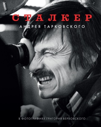 Григорий Верховский. «Сталкер» Андрея Тарковского в фотографиях Григория Верховского