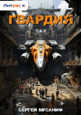 Сергей Мусаниф. Гвардия