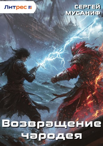 Возвращение чародея. 