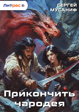 Прикончить чародея. 