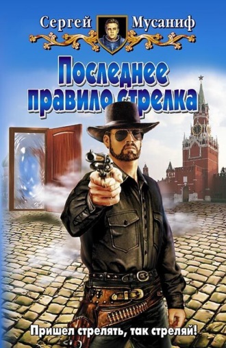 Последнее правило стрелка. 
