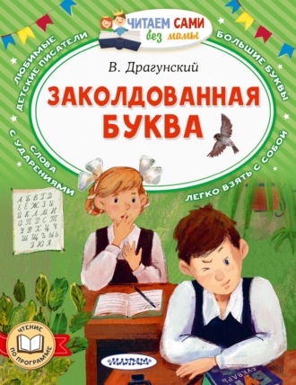 Заколдованная буква. 