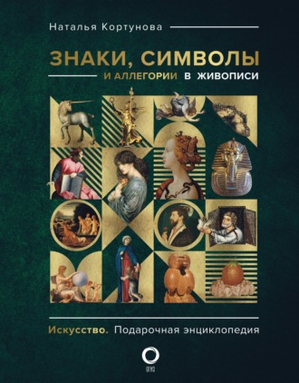 Наталья Кортунова. Знаки, символы и аллегории в живописи