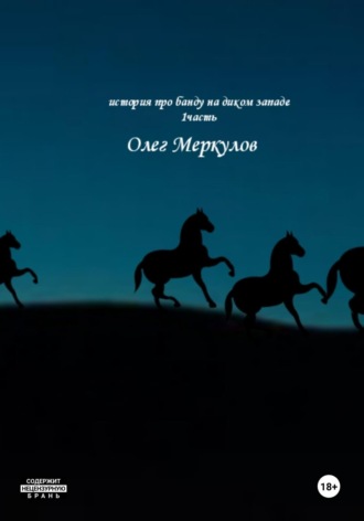 Олег Меркулов. История про банду на диком Западе. 1 частьть