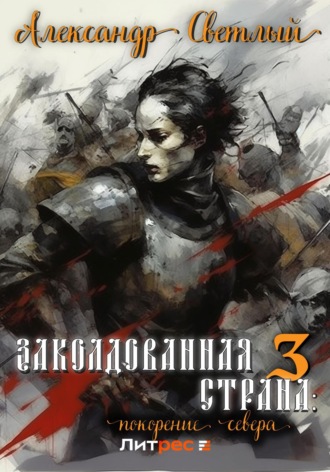Заколдованная страна 3: покорение севера. 