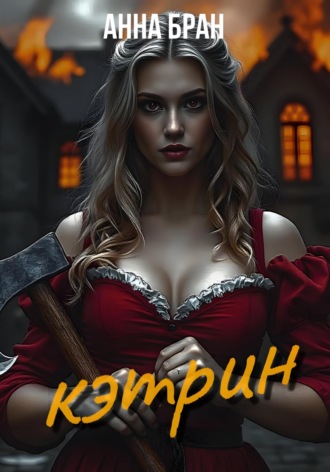 Кэтрин. Анна Бран