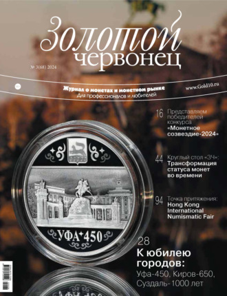 . Золотой червонец №3/2024