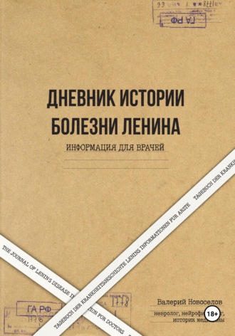 Валерий Михайлович Новоселов. Дневник истории болезни Ленина. Информация для врачей. The Journal of Lenin’s disease. Information for doctors. Tagebuch der Krankheitsgeschichte Lenins Informationen für Ärzte