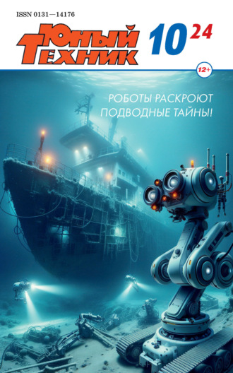 . Юный техник №10/2024