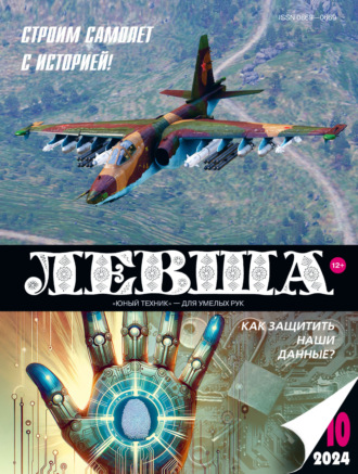 . Левша №10/2024