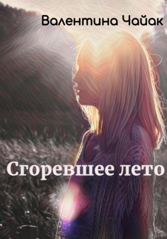Валентина Чайак. Сгоревшее лето