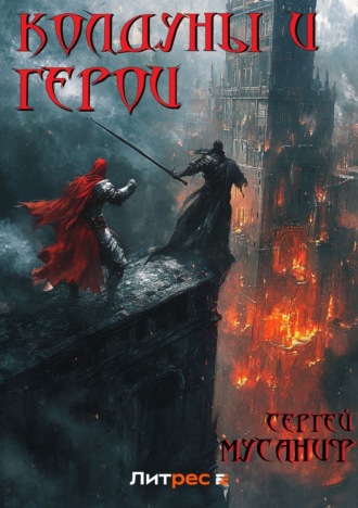 Колдуны и герои. 