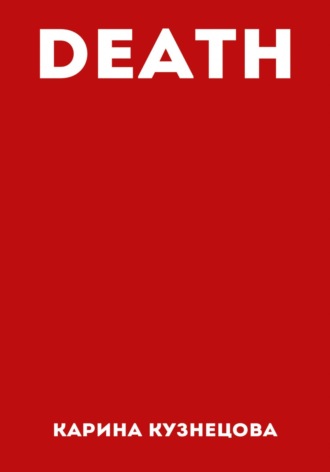 Карина Кузнецова. DEATH