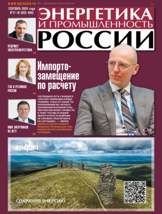 . Энергетика и промышленность России №17-18/2024