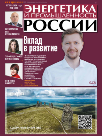 . Энергетика и промышленность России №19/2024