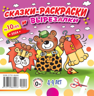 . Сказки-раскраски и вырезалки №10/2024
