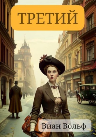 Третий. 