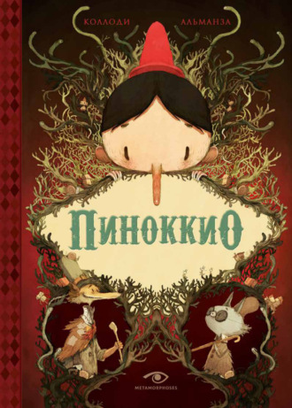 Карло Коллоди. Пиноккио