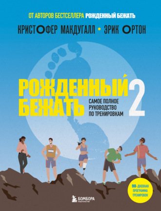 Рожденный бежать – 2. Самое полное руководство по тренировкам. Кристофер Макдугалл