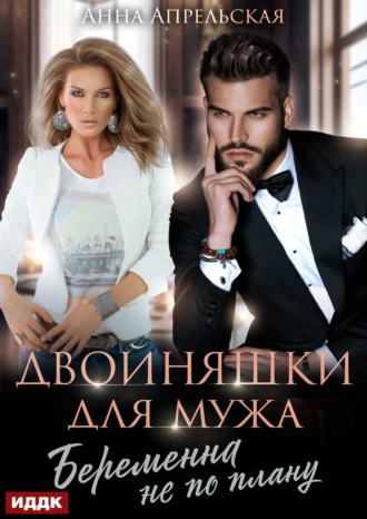 Двойняшки для мужа. Беременна не по плану. 