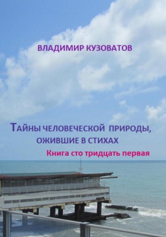 Владимир Кузоватов. Тайны человеческой природы, ожившие в стихах. Книга сто тридцать первая