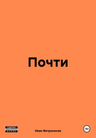 Иван Ветроносов. Почти