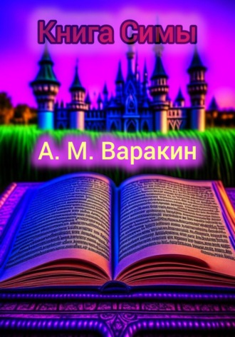 Алексей Максимович Варакин. Книга Симы