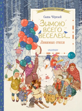 Саша Чёрный. Зимою всего веселей… Любимые стихи