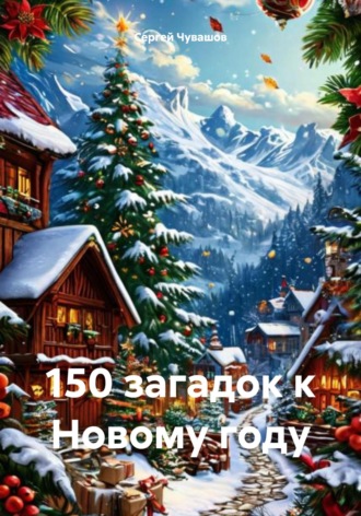 150 загадок к Новому году. 