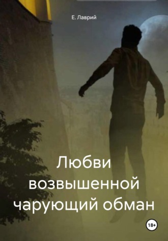 Е. Лаврий. Любви возвышенной чарующий обман