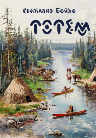 Тотем. 