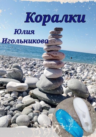 Коралки. 
