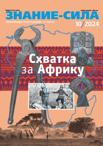 Журнал «Знание – сила» №10/2024. 