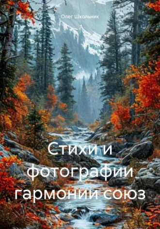Олег Школьник. Стихи и фотoграфии гармонии союз