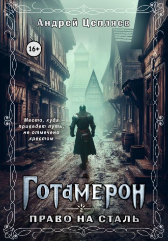 Готамерон. Том II. Право на сталь. Андрей Цепляев