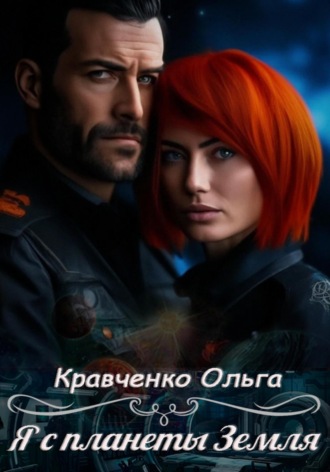 Я с планеты Земля. 