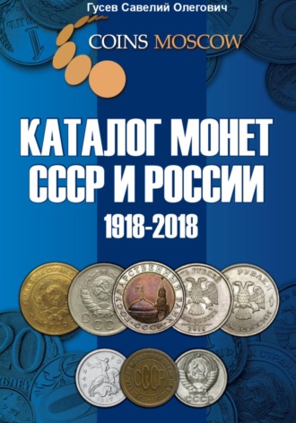 Савелий Олегович Гусев. Каталог монет СССР и России 1918-2018, выпуск 5