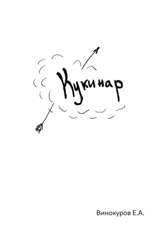 Евгений Александрович Винокуров. Кукинар