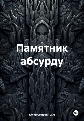 Памятник абсурду. Юлий Юрьевич Стоцкий-Сыч