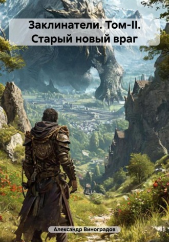 Заклинатели. Том-II. Старый новый враг. Александр Виноградов