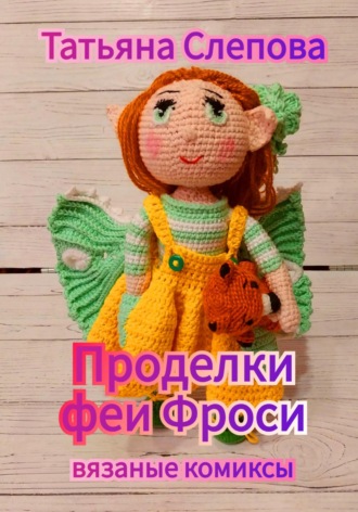 Проделки феи Фроси. 