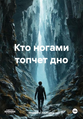Ekaterina Zinovyeva. Кто ногами топчет дно