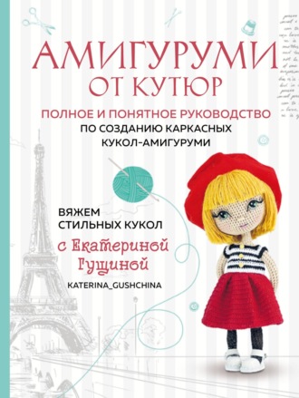 Екатерина Гущина. Амигуруми от кутюр. Вяжем стильных кукол с Екатериной Гущиной
