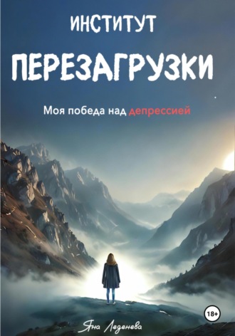 Яна Игоревна Леденева. Институт перезагрузки. Моя победа над депрессией