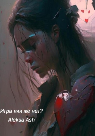 Aleksa Ash. Игра или же нет?
