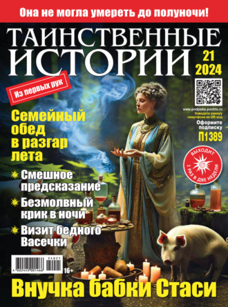. Таинственные истории №21/2024